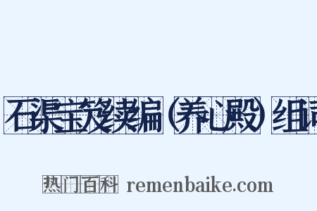 石渠宝笈续编（养心殿）组词是什么意思的图片